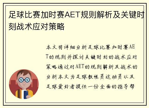 足球比赛加时赛AET规则解析及关键时刻战术应对策略